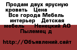 Продам двух ярусную кровать › Цена ­ 20 000 - Все города Мебель, интерьер » Детская мебель   . Ненецкий АО,Пылемец д.